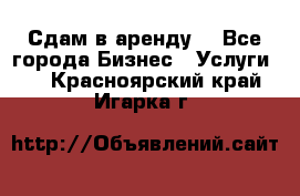 Сдам в аренду  - Все города Бизнес » Услуги   . Красноярский край,Игарка г.